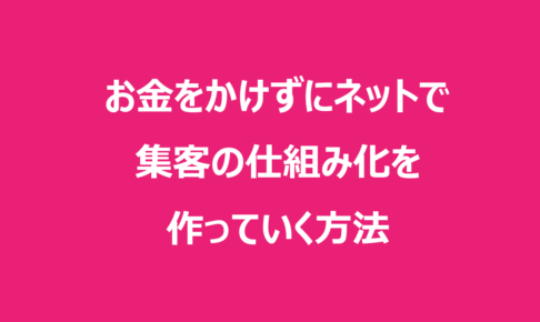 お金をかけないネット集客の方法